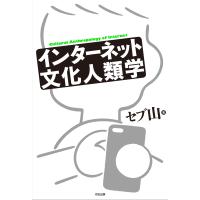 インターネット文化人類学 電子書籍版 / セブ山 | ebookjapan ヤフー店