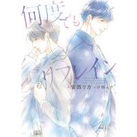 何度でもリフレイン 電子書籍版 / 著:安西リカ イラスト:小椋ムク | ebookjapan ヤフー店