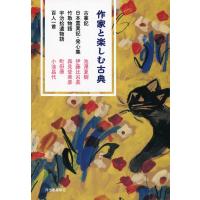 作家と楽しむ古典 古事記 日本霊異記・発心集 竹取物語 宇治拾遺物語 百人一首 電子書籍版 / 池澤夏樹/伊藤比呂美/森見登美彦/町田康/小池昌代 | ebookjapan ヤフー店