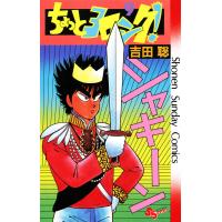 ちょっとヨロシク! (9) 電子書籍版 / 吉田聡 | ebookjapan ヤフー店