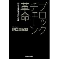 ブロックチェーン革命--分散自律型社会の出現 電子書籍版 / 著:野口悠紀雄 | ebookjapan ヤフー店
