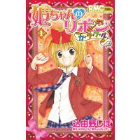 姫ちゃんのリボン カラフル (1) 電子書籍版 / 著者:込由野しほ 原作:水沢めぐみ「姫ちゃんのリボン」 | ebookjapan ヤフー店