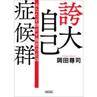 誇大自己症候群 あなたを脅かす暴君の正体 電子書籍版 / 岡田尊司 | ebookjapan ヤフー店