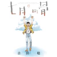 七月の骨 (6) 電子書籍版 / 吉田聡 | ebookjapan ヤフー店