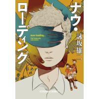 ナウ・ローディング 電子書籍版 / 詠坂雄二 | ebookjapan ヤフー店