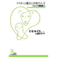 ナルニア国物語2 ライオンと魔女と衣装だんす 電子書籍版 / C・S・ルイス/土屋京子(訳) | ebookjapan ヤフー店