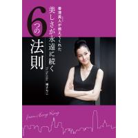 香港美人(マダム)が教えてくれた 美しさが永遠に続く6つの法則 電子書籍版 / 楊 さちこ | ebookjapan ヤフー店