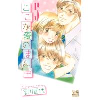 ここが愛のまん中 (5) 電子書籍版 / 宮川匡代 | ebookjapan ヤフー店