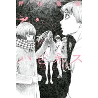 ハピネス (5) 電子書籍版 / 押見修造 | ebookjapan ヤフー店