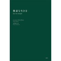 簡素な生き方 電子書籍版 / シャルル・ヴァグネル 訳:山本知子 | ebookjapan ヤフー店