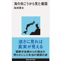 海の向こうから見た倭国 電子書籍版 / 高田貫太 | ebookjapan ヤフー店