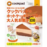 クックパッドのホットケーキミックスの大人気お菓子108 電子書籍版 / クックパッド株式会社 | ebookjapan ヤフー店