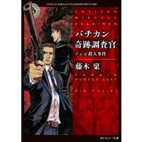 バチカン奇跡調査官 ゾンビ殺人事件 電子書籍版 / 著者:藤木稟 | ebookjapan ヤフー店