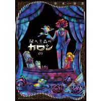 眠れる森のカロン (3) 電子書籍版 / 茂木清香 | ebookjapan ヤフー店