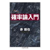 確率論入門 電子書籍版 / 赤攝也 | ebookjapan ヤフー店