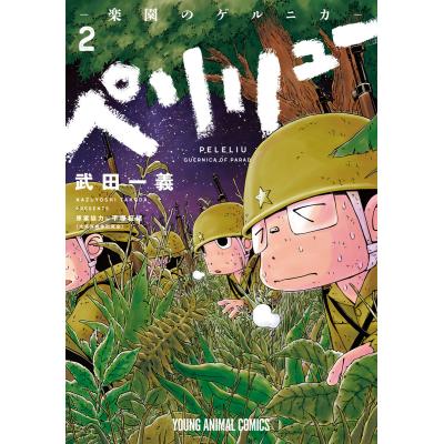 ペリリュー 漫画（本、雑誌、コミック）のおすすめ人気商品一覧 通販
