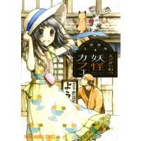 えびがわ町の妖怪カフェ (1) 電子書籍版 / 上田信舟 | ebookjapan ヤフー店