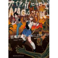 アイアムアヒーロー in NAGASAKI 電子書籍版 / 原案監修:花沢健吾 漫画:にしだけんすけ | ebookjapan ヤフー店