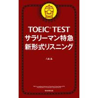 TOEIC TEST サラリーマン特急 新形式リスニング 電子書籍版 / 八島晶 | ebookjapan ヤフー店