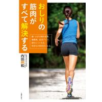 おしりの筋肉がすべて解決する 電子書籍版 / 内田 輝和 | ebookjapan ヤフー店