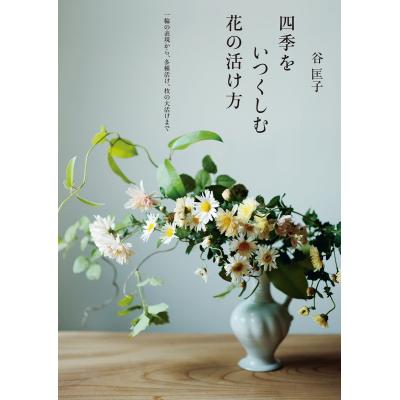 いけばなの本｜華道｜趣味｜本、雑誌、コミック おすすめ人気商品 通販