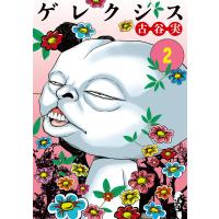 ゲレクシス (2) 電子書籍版 / 古谷実 | ebookjapan ヤフー店
