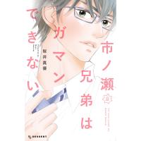 市ノ瀬兄弟はガマンできない (2) 電子書籍版 / 桜井真優 | ebookjapan ヤフー店