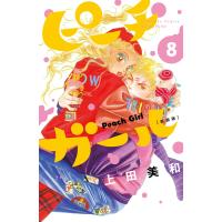 ピーチガール 新装版 (8) 電子書籍版 / 上田美和 | ebookjapan ヤフー店