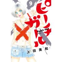 ピーチガール 新装版 (9) 電子書籍版 / 上田美和 | ebookjapan ヤフー店