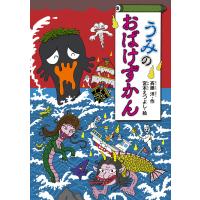 うみのおばけずかん 電子書籍版 / 作:斉藤洋 絵:宮本えつよし | ebookjapan ヤフー店