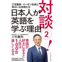 対談(2)!日本人が英語を学ぶ理由 電子書籍版 / 三宅義和 | ebookjapan ヤフー店