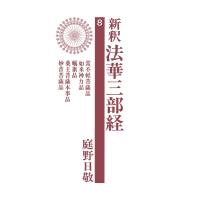 新釈法華三部経 8 電子書籍版 / 庭野日敬 | ebookjapan ヤフー店