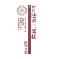 新釈法華三部経 9 電子書籍版 / 庭野日敬 | ebookjapan ヤフー店