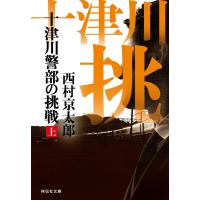 十津川警部の挑戦(上) 電子書籍版 / 西村京太郎 | ebookjapan ヤフー店