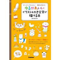 ボールペンでかんたん!気持ちが伝わる!ゆるかわいいイラスト&amp;かき文字が描ける本 電子書籍版 / 高村あゆみ | ebookjapan ヤフー店