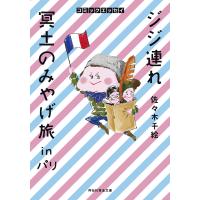 ジジ連れ冥土のみやげ旅inパリ 電子書籍版 / 佐々木千絵 | ebookjapan ヤフー店