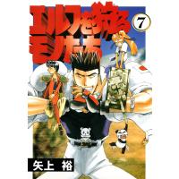 エルフを狩るモノたち(7) 電子書籍版 / 著者:矢上裕 | ebookjapan ヤフー店