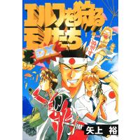 エルフを狩るモノたち DX 電子書籍版 / 著者:矢上裕 | ebookjapan ヤフー店