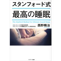 スタンフォード式 最高の睡眠 電子書籍版 / 著:西野精治 | ebookjapan ヤフー店