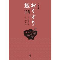 おくすり飯114 電子書籍版 / 大友育美 | ebookjapan ヤフー店