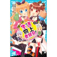 生活向上委員会! (3) 女子 vs. 男子 教室ウォーズ 電子書籍版 / 作:伊藤クミコ 絵:桜倉メグ | ebookjapan ヤフー店