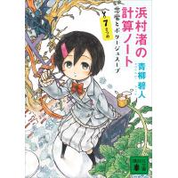 浜村渚の計算ノート 7さつめ 悪魔とポタージュスープ 電子書籍版 / 青柳碧人 | ebookjapan ヤフー店