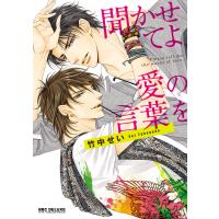 聞かせてよ、愛の言葉を 電子書籍版 / 竹中せい | ebookjapan ヤフー店