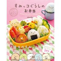 すみっコぐらしのお弁当 電子書籍版 / 稲熊由夏 | ebookjapan ヤフー店