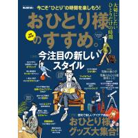 男の隠れ家 特別編集 おひとり様のすすめ。 電子書籍版 / 男の隠れ家 特別編集編集部 | ebookjapan ヤフー店