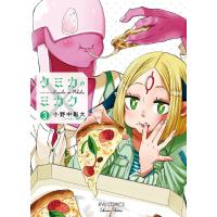 クミカのミカク(3)【電子限定特典ペーパー付き】 電子書籍版 / 小野中彰大 | ebookjapan ヤフー店