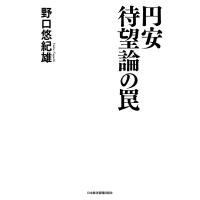 円安待望論の罠 電子書籍版 / 著:野口悠紀雄 | ebookjapan ヤフー店