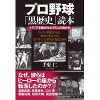 プロ野球「黒歴史」読本 メディアを騒がせた75人の男たち 電子書籍版 / 手束仁 | ebookjapan ヤフー店