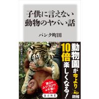 子供に言えない動物のヤバい話 電子書籍版 / 著者:パンク町田 | ebookjapan ヤフー店