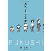 ふくしまノート3 電子書籍版 / 著:井上きみどり | ebookjapan ヤフー店